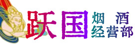 含山县烟酒回收:名酒,冬虫夏草,老酒,茅台酒,酒瓶,洋酒,含山县跃国烟酒经营部